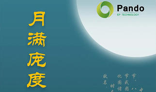 月满庞度，心融梦圆 | 2020 Pando庞度中秋晚会