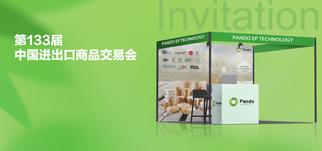 邀请函︱庞度环保诚邀您参加第133届中国进出口商品交易会