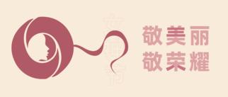 致敬美丽与荣耀 | Pando庞度暖心献礼女神节